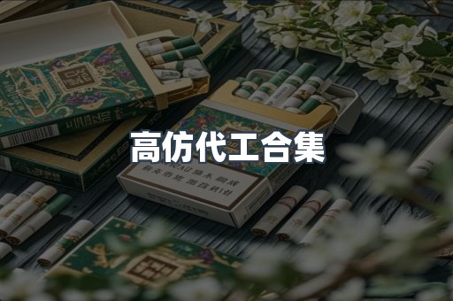 高仿代工合集